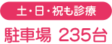 土・日・祝も診療 駐車場235台