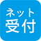 24時間ネット予約