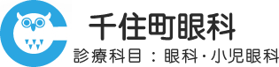 北千住・南千住の眼科