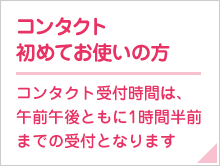 コンタクト初めてお使いの方