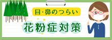 目・鼻のつらい花粉症対策