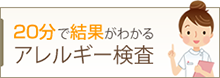 20分で結果が分かるアレルギー検査