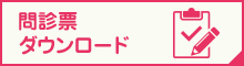 問診票ダウンロード