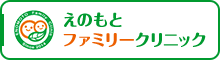 えのもとファミリークリニック