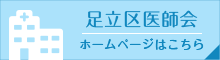 足立区医師会