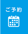 ご予約